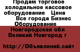 Продам торговое,холодильное,кассовое оборудование › Цена ­ 1 000 - Все города Бизнес » Оборудование   . Новгородская обл.,Великий Новгород г.